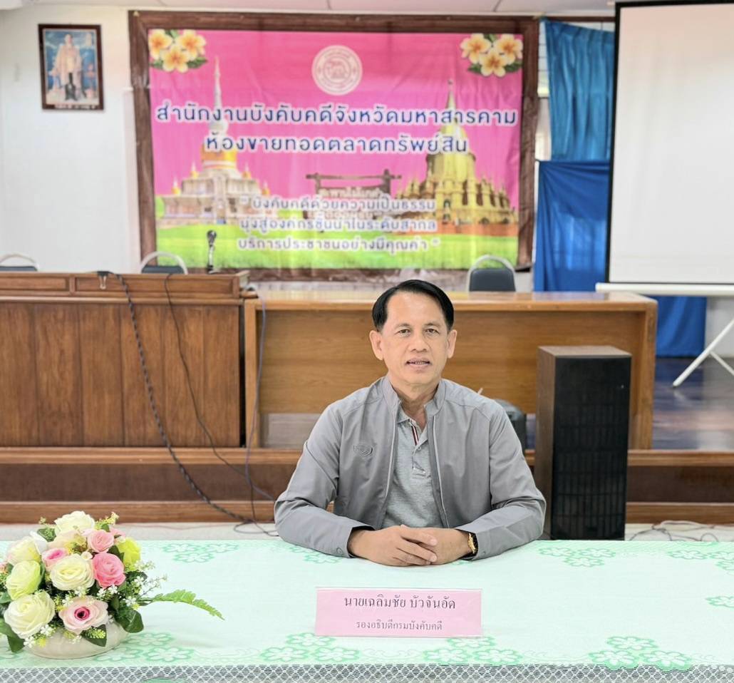 รองอธิบดีกรมบังคับคดี ลงพื้นที่ตรวจเยี่ยมสำนักงานบังคับคดีจังหวัดมหาสารคาม